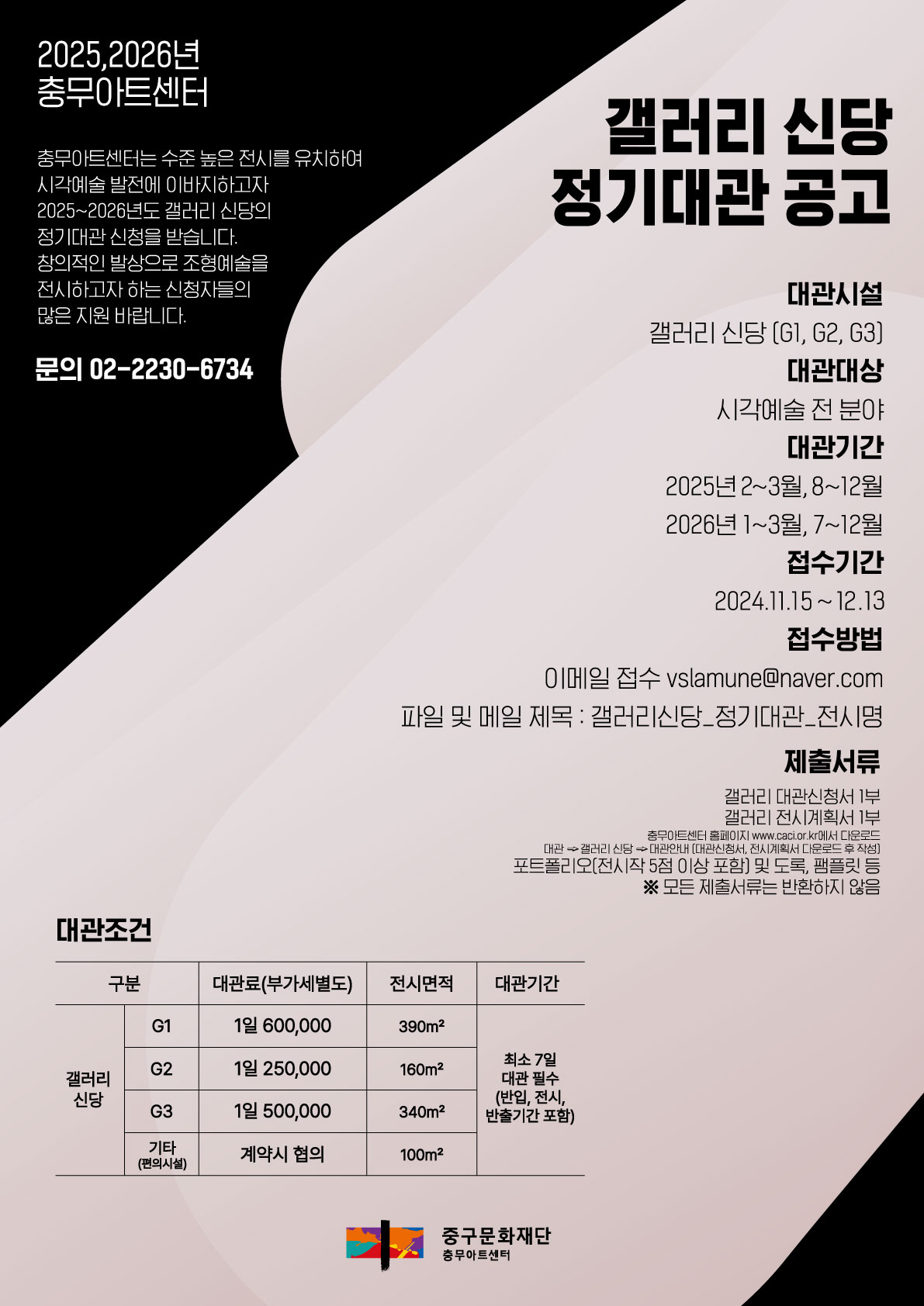 2025~2026 충무아트센터 갤러리 신당 정기대관 안내